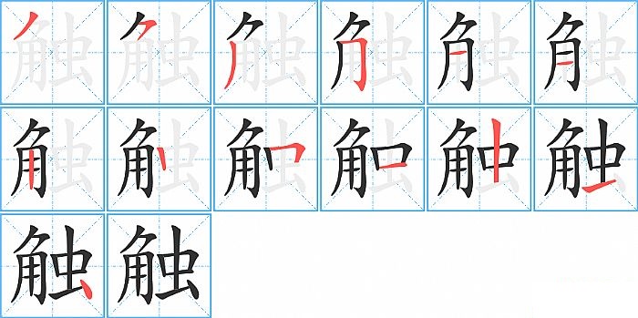 触的笔顺分步演示图