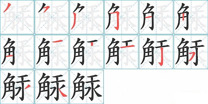 觨的笔顺分步演示图