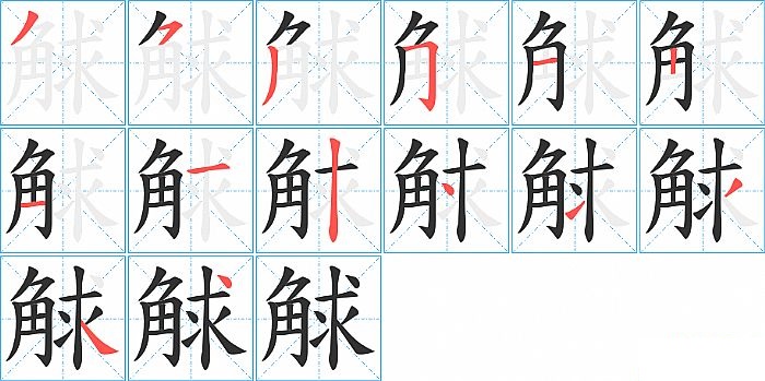 觩的笔顺分步演示图