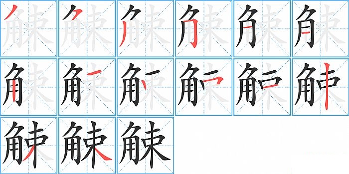 觫的笔顺分步演示图