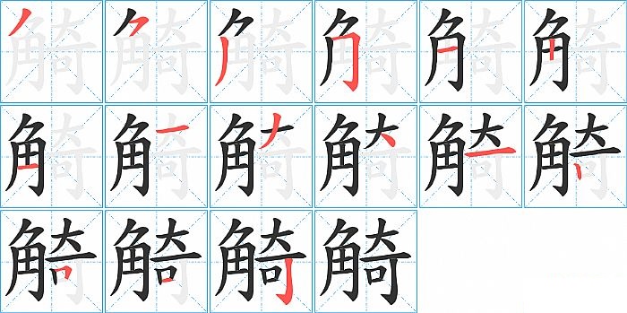 觭的笔顺分步演示图