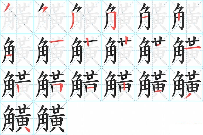 觵的笔顺分步演示图