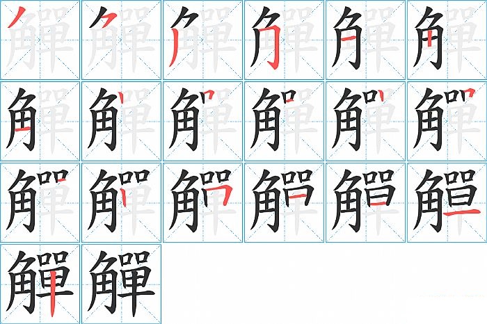 觶的笔顺分步演示图