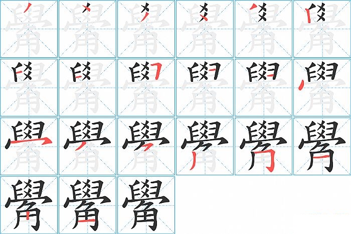 觷的笔顺分步演示图