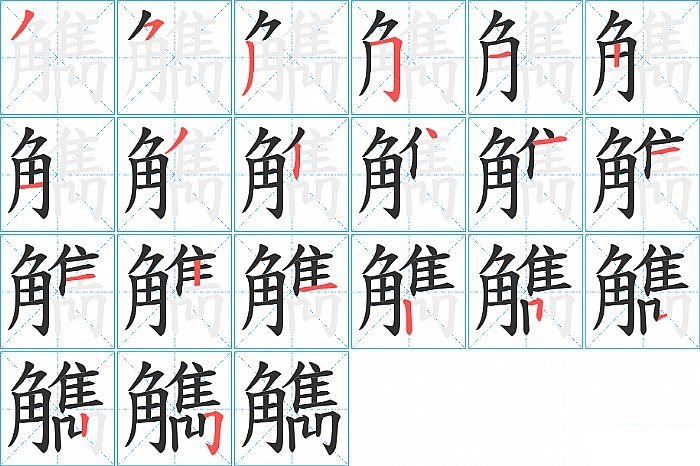 觹的笔顺分步演示图