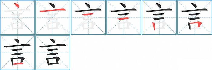 言的笔顺分步演示图