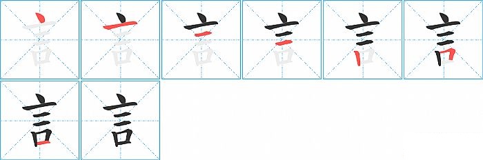 訁的笔顺分步演示图