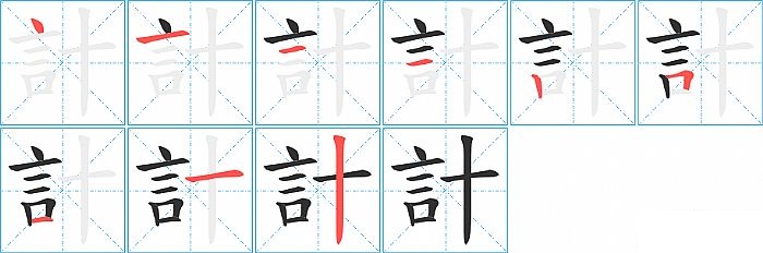 計的笔顺分步演示图
