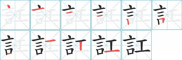 訌的笔顺分步演示图