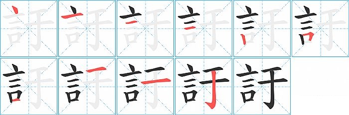 訏的笔顺分步演示图