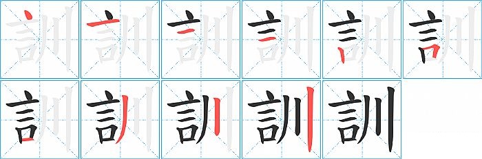 訓的笔顺分步演示图