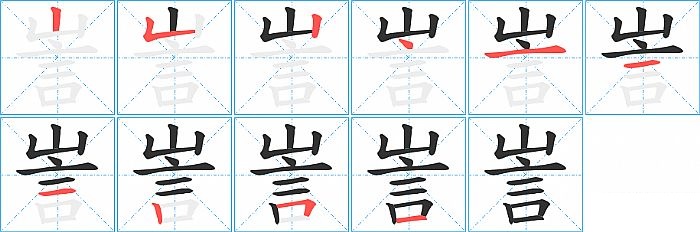 訔的笔顺分步演示图