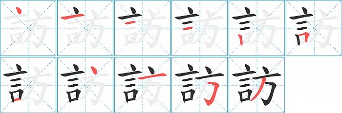 訪的笔顺分步演示图