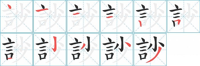 訬的笔顺分步演示图