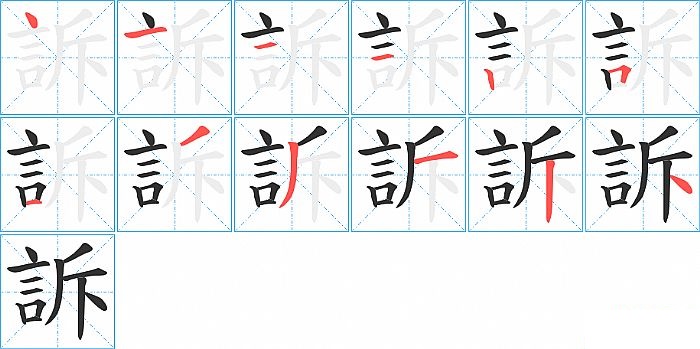 訴的笔顺分步演示图