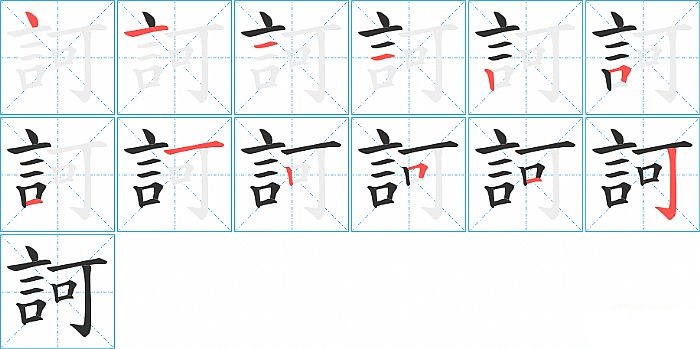 訶的笔顺分步演示图