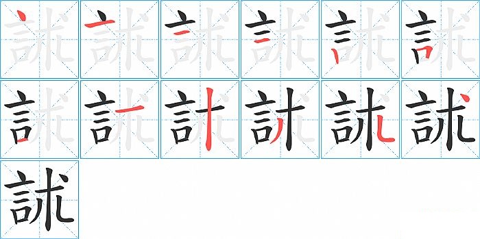 訹的笔顺分步演示图