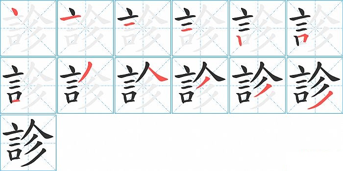 診的笔顺分步演示图