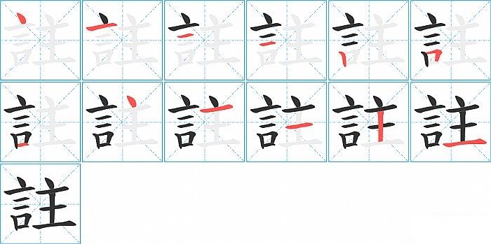 註的笔顺分步演示图