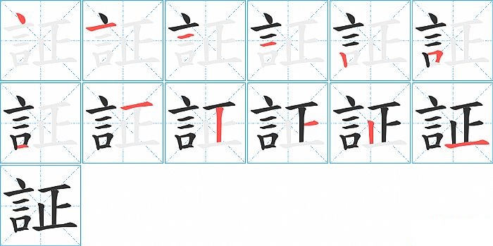 証的笔顺分步演示图