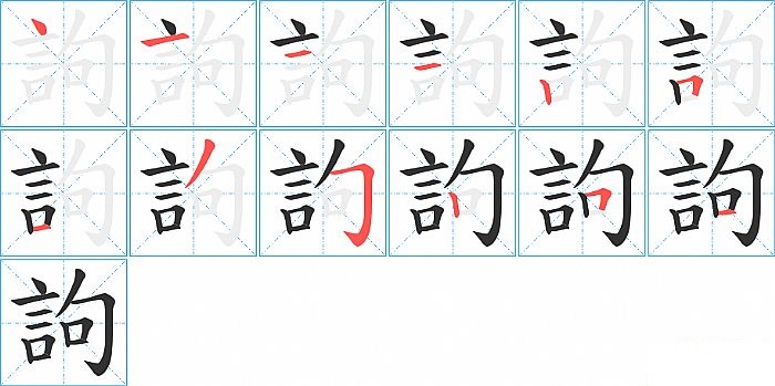 訽的笔顺分步演示图