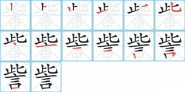 訾的笔顺分步演示图