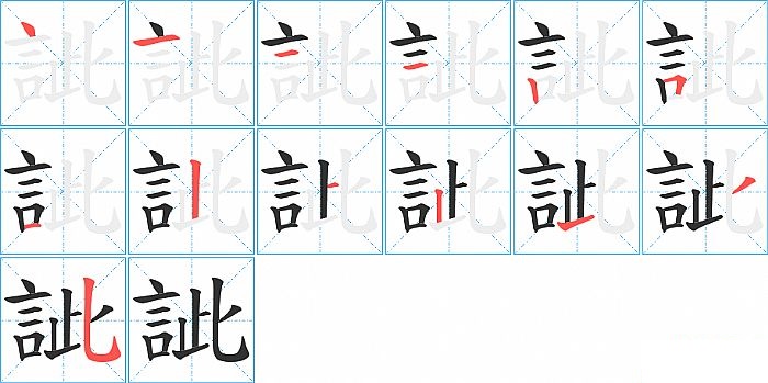 訿的笔顺分步演示图