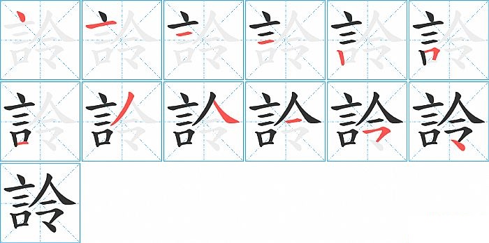 詅的笔顺分步演示图