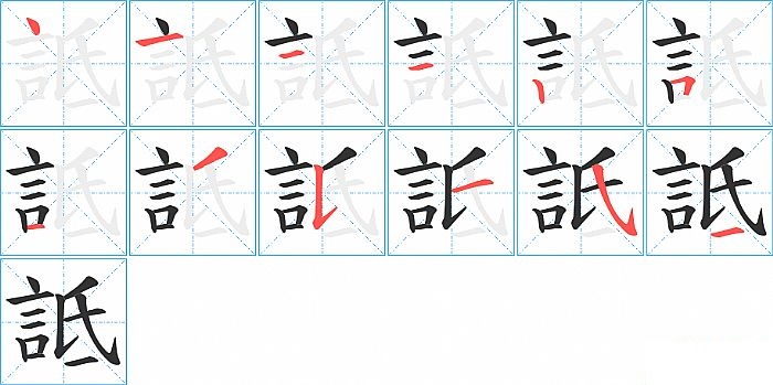 詆的笔顺分步演示图