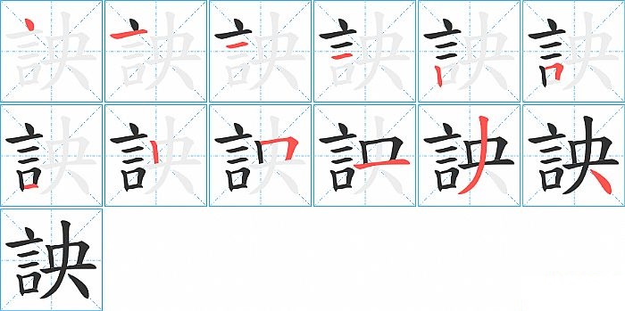 詇的笔顺分步演示图