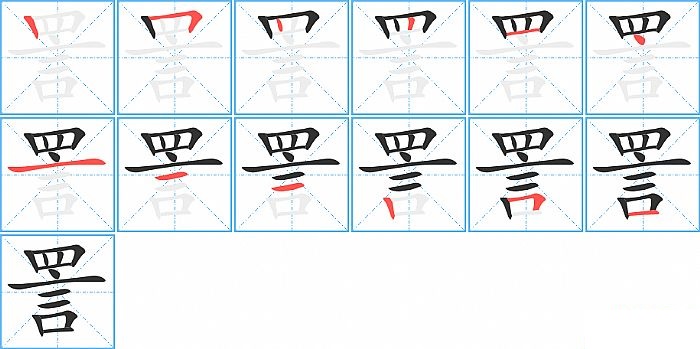 詈的笔顺分步演示图