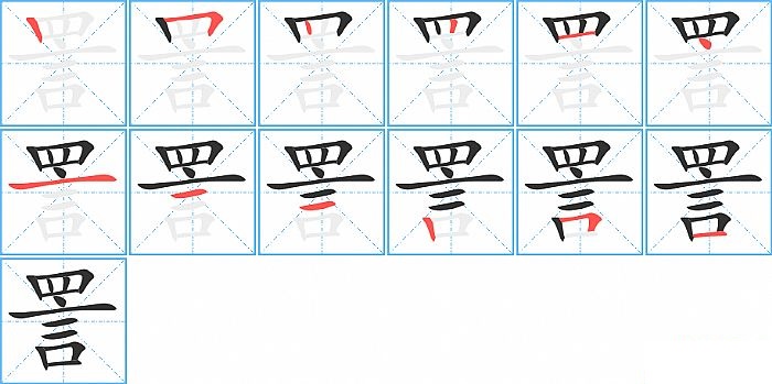 詈的笔顺分步演示图