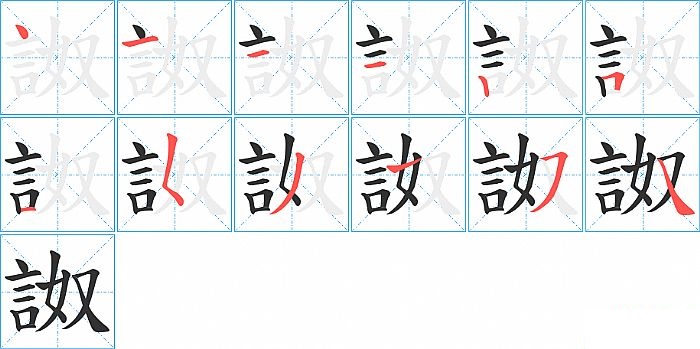 詉的笔顺分步演示图