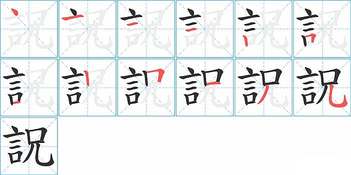 詋的笔顺分步演示图