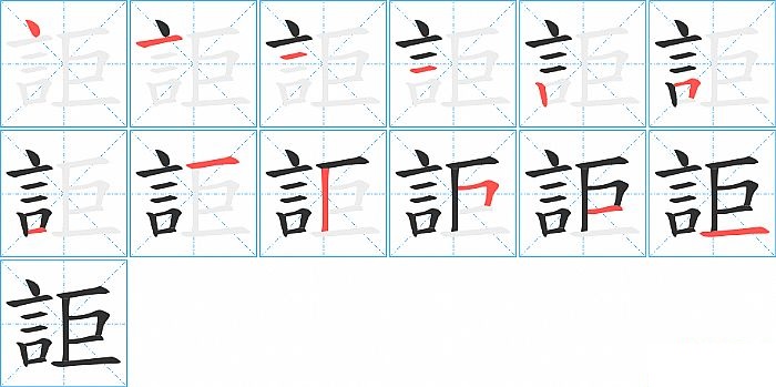 詎的笔顺分步演示图