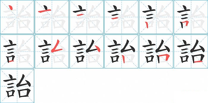 詒的笔顺分步演示图