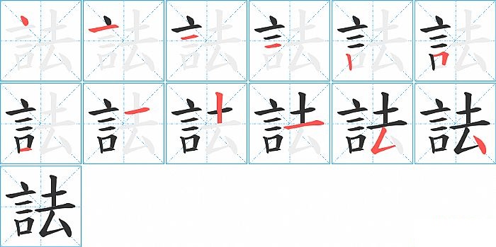 詓的笔顺分步演示图