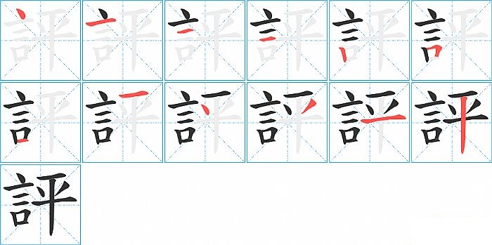 評的笔顺分步演示图