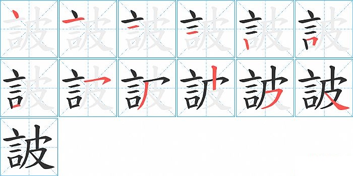 詖的笔顺分步演示图