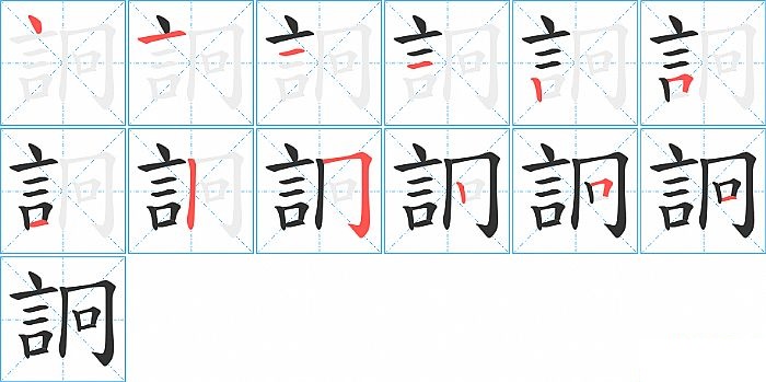 詗的笔顺分步演示图