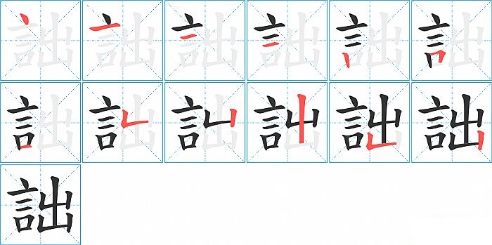 詘的笔顺分步演示图