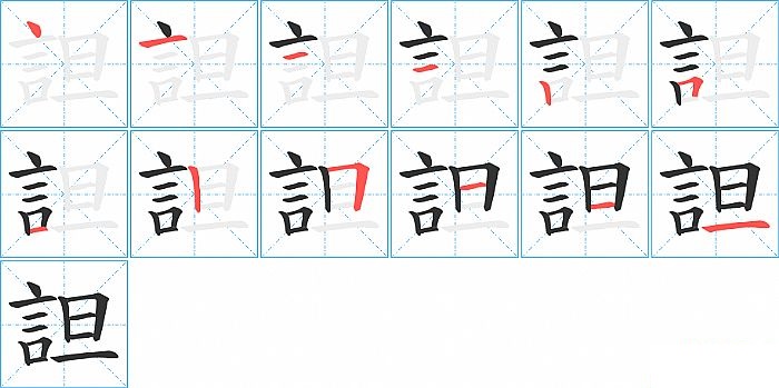 詚的笔顺分步演示图