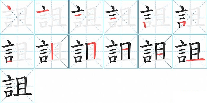 詛的笔顺分步演示图