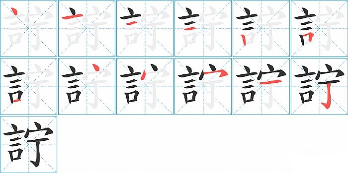 詝的笔顺分步演示图