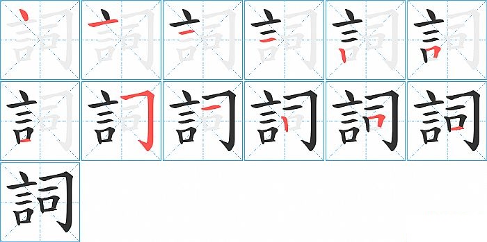 詞的笔顺分步演示图