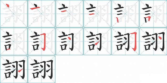 詡的笔顺分步演示图