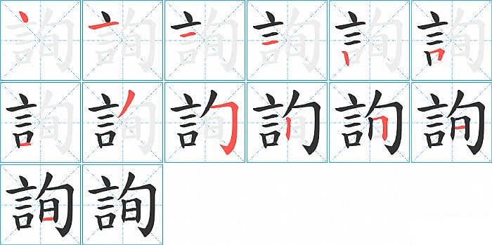 詢的笔顺分步演示图