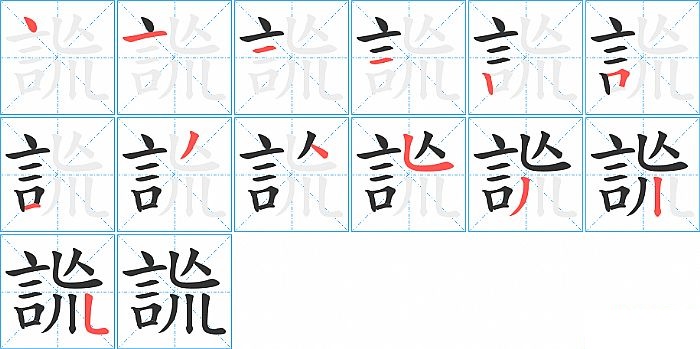 詤的笔顺分步演示图