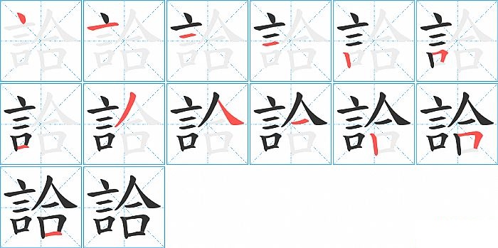 詥的笔顺分步演示图