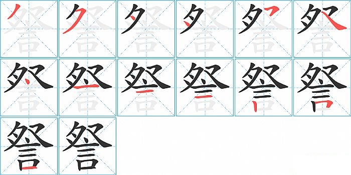 詧的笔顺分步演示图